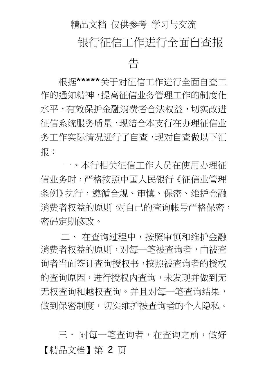 银行征信工作进行全面自查报告.doc_第2页