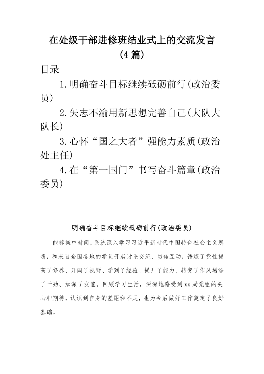 在处级干部进修班结业式上的交流发言(4篇).docx_第1页