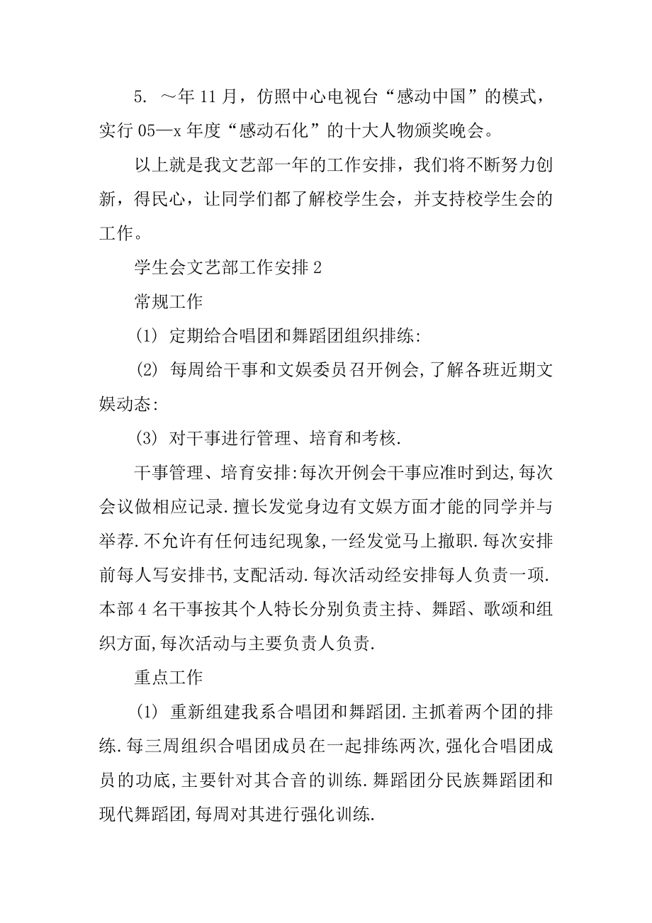 学生会文艺部工作计划5篇汇编.docx_第2页