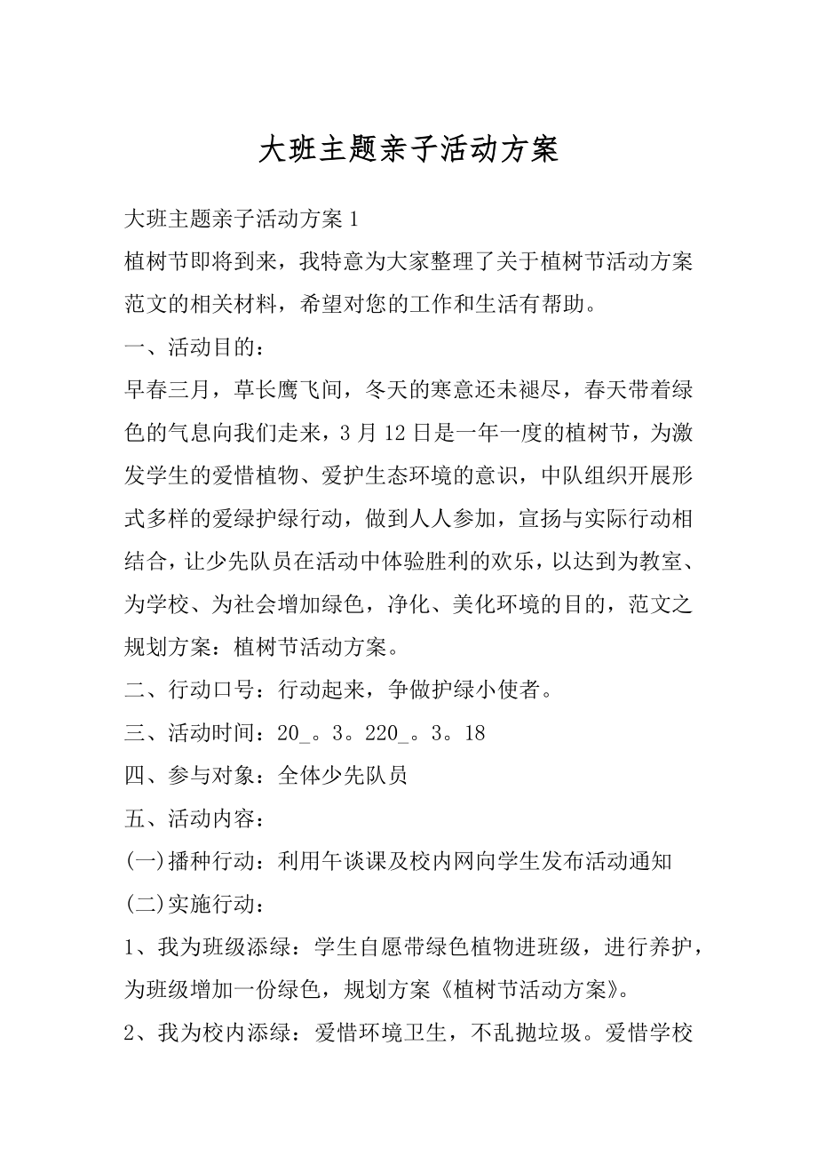 大班主题亲子活动方案精编.docx_第1页