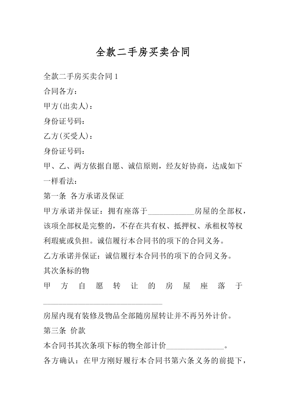 全款二手房买卖合同范例.docx_第1页