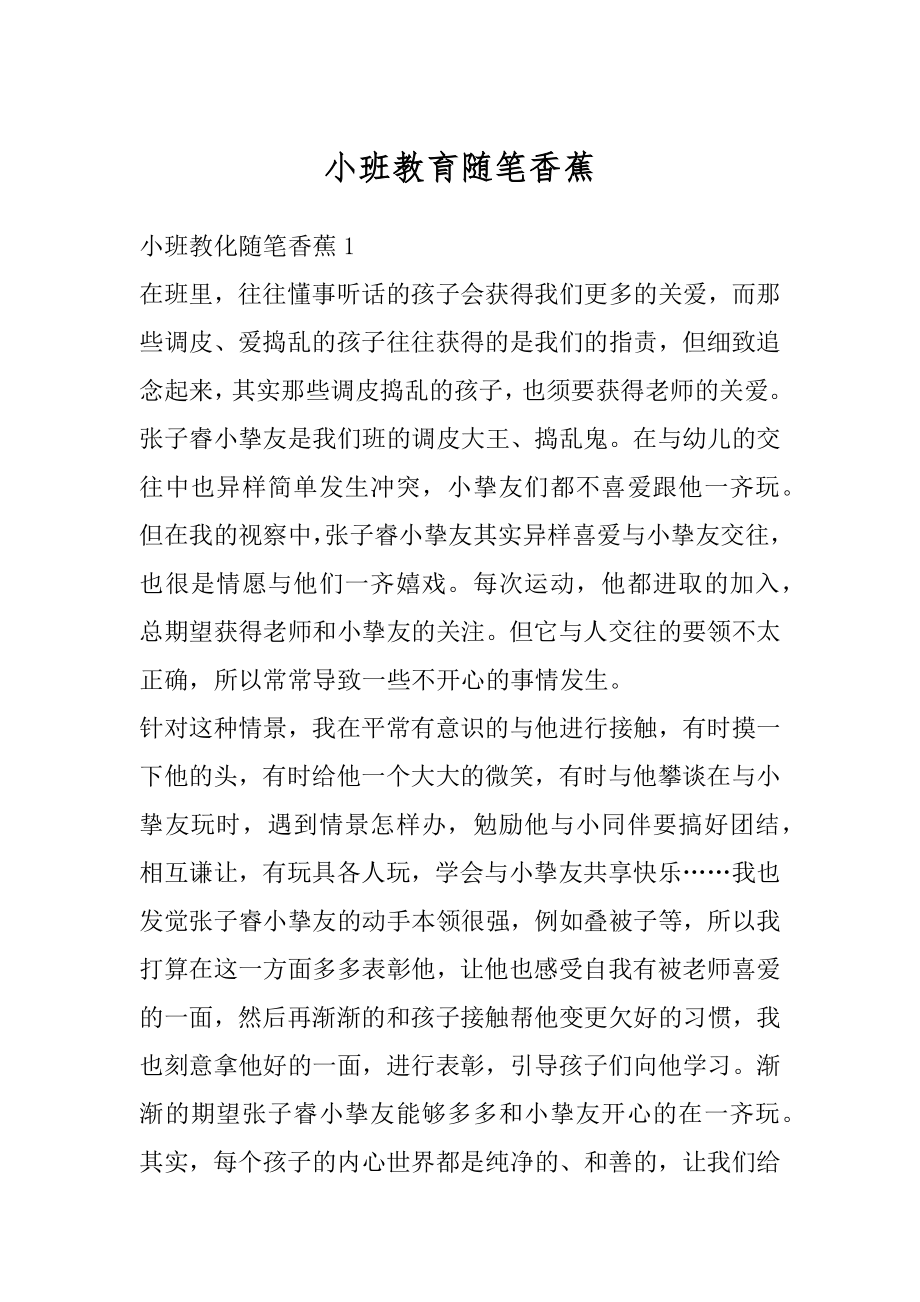 小班教育随笔香蕉汇编.docx_第1页