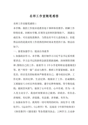 名师工作室随笔感悟范本.docx