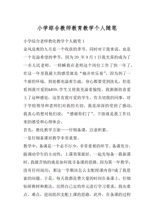 小学综合教师教育教学个人随笔汇总.docx