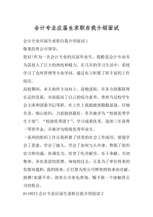 会计专业应届生求职自我介绍面试汇总.docx