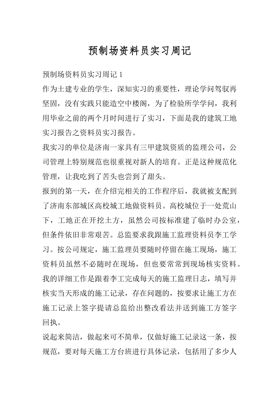 预制场资料员实习周记精编.docx_第1页