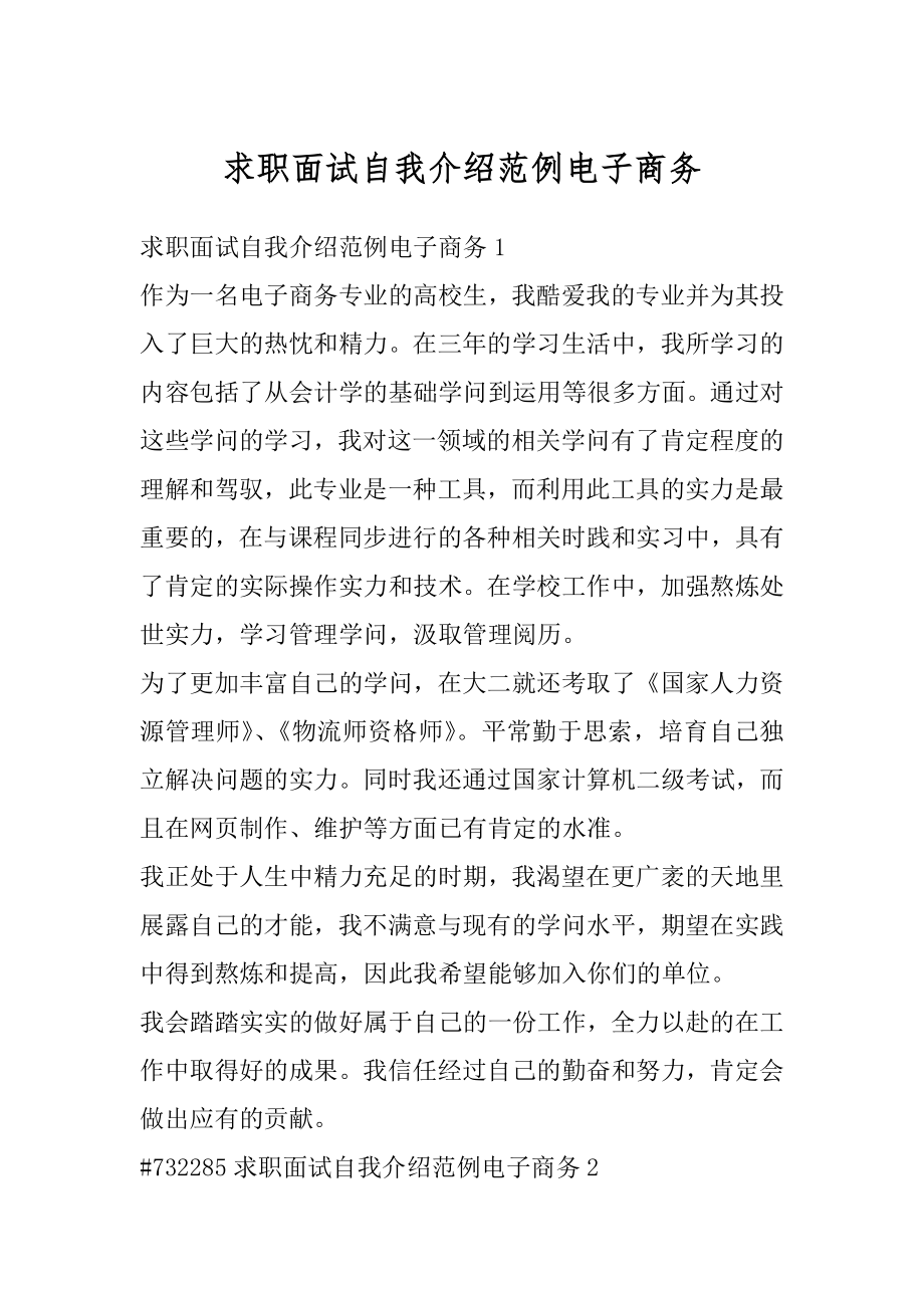 求职面试自我介绍范例电子商务范本.docx_第1页