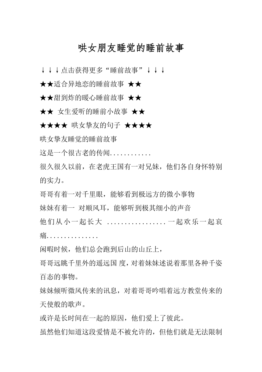 哄女朋友睡觉的睡前故事汇总.docx_第1页