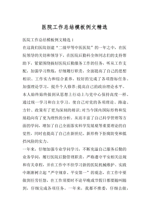 医院工作总结模板例文精选精编.docx