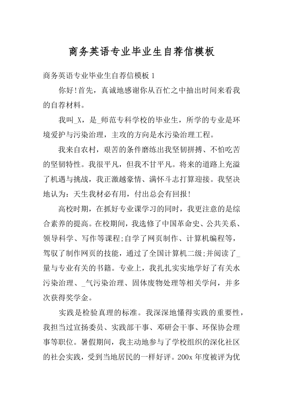 商务英语专业毕业生自荐信模板优质.docx_第1页