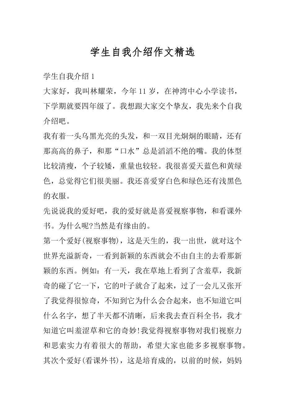 学生自我介绍作文精选优质.docx_第1页