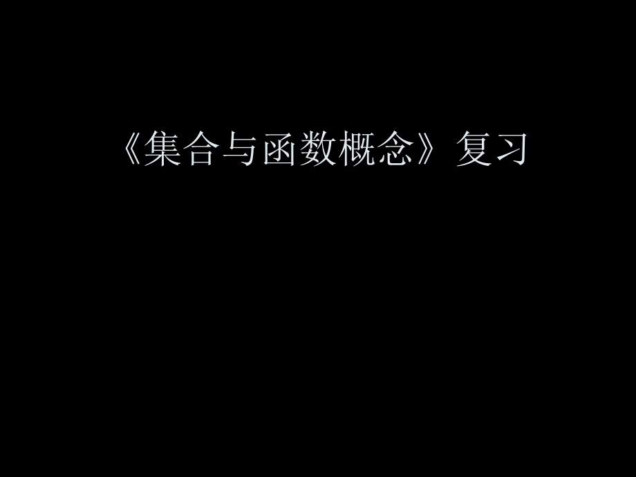 必修1课件：集合与函数概念复习课.ppt_第1页