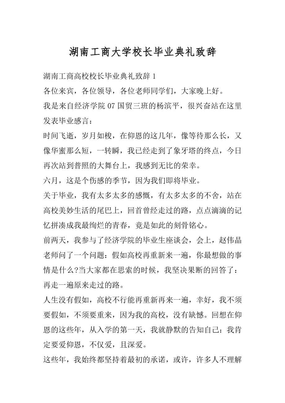 湖南工商大学校长毕业典礼致辞最新.docx_第1页