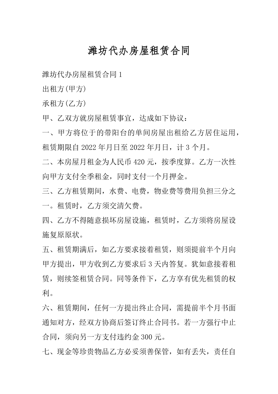 潍坊代办房屋租赁合同优质.docx_第1页