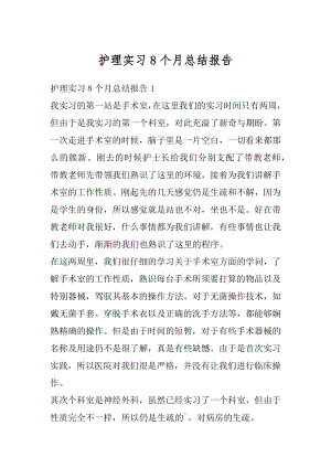 护理实习8个月总结报告例文.docx