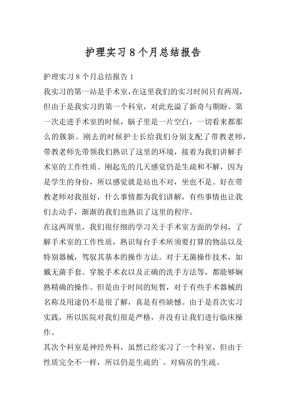 护理实习8个月总结报告例文.docx_第1页