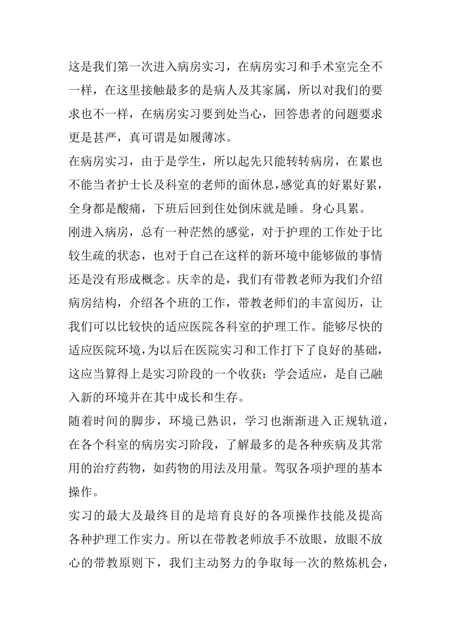 护理实习8个月总结报告例文.docx_第2页