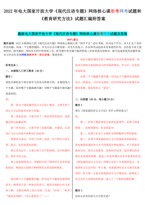 2022年电大国家开 放大学《现代汉语专题》网络核心课形考网考试题和《教育研究方法》试题汇编附答案.docx