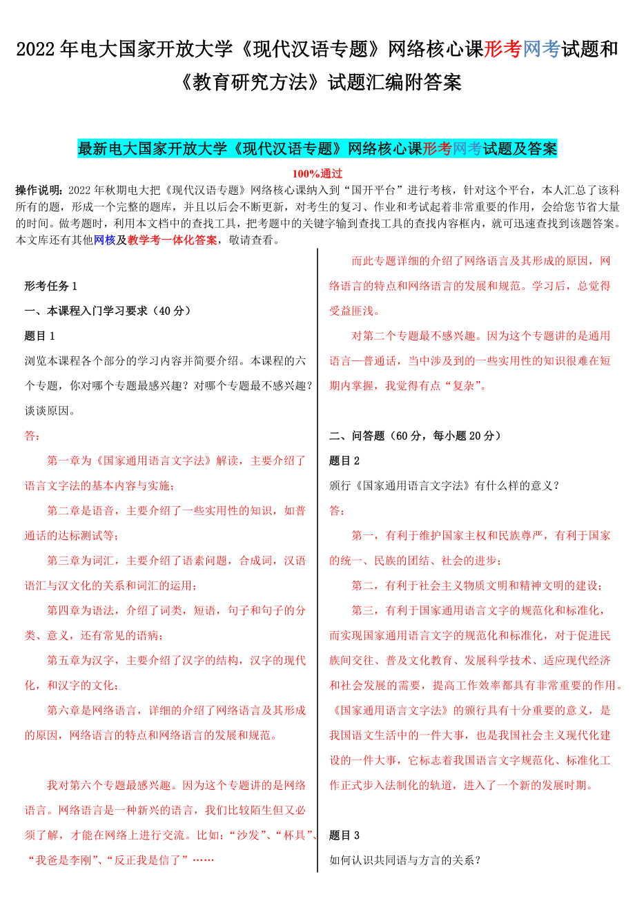 2022年电大国家开 放大学《现代汉语专题》网络核心课形考网考试题和《教育研究方法》试题汇编附答案.docx_第1页