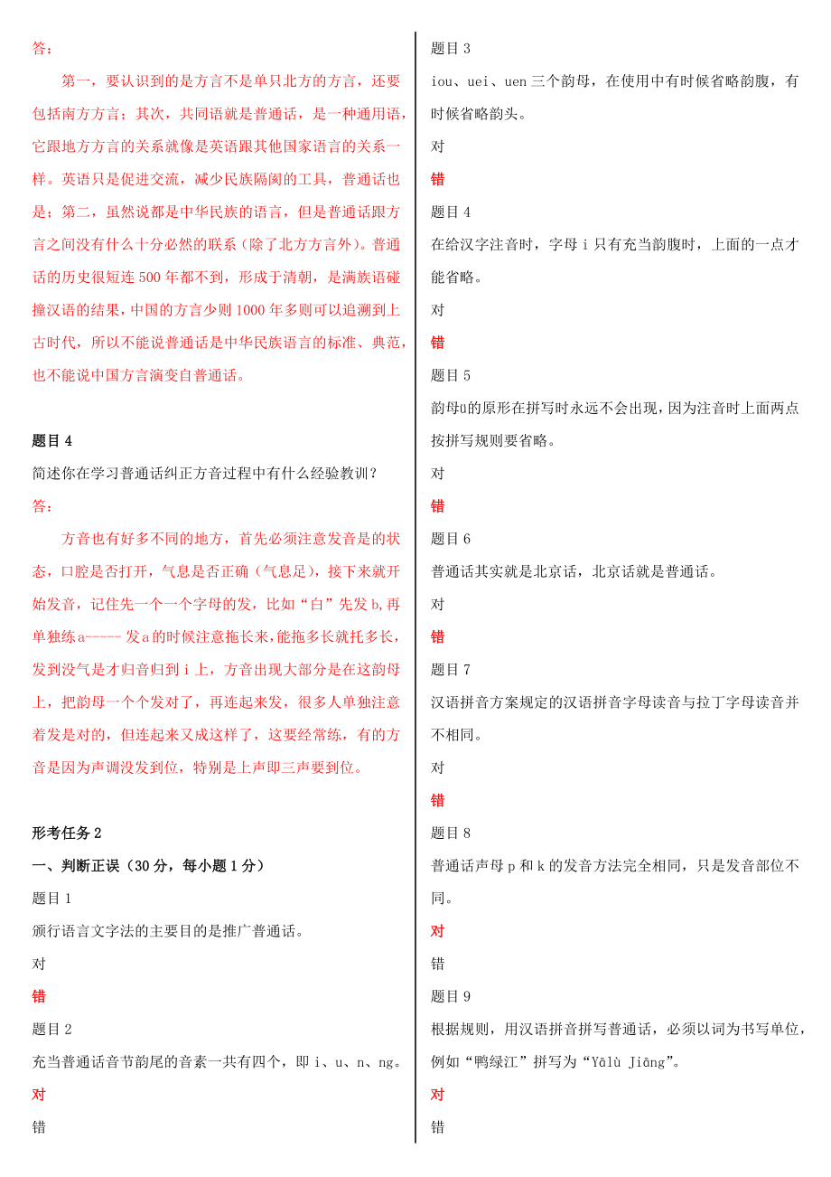 2022年电大国家开 放大学《现代汉语专题》网络核心课形考网考试题和《教育研究方法》试题汇编附答案.docx_第2页