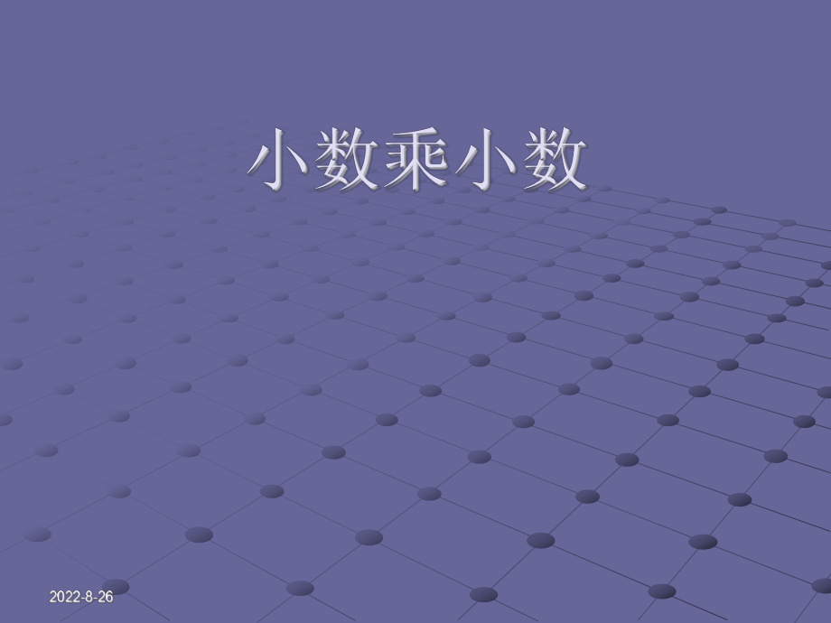 例2小数乘小数.ppt_第1页