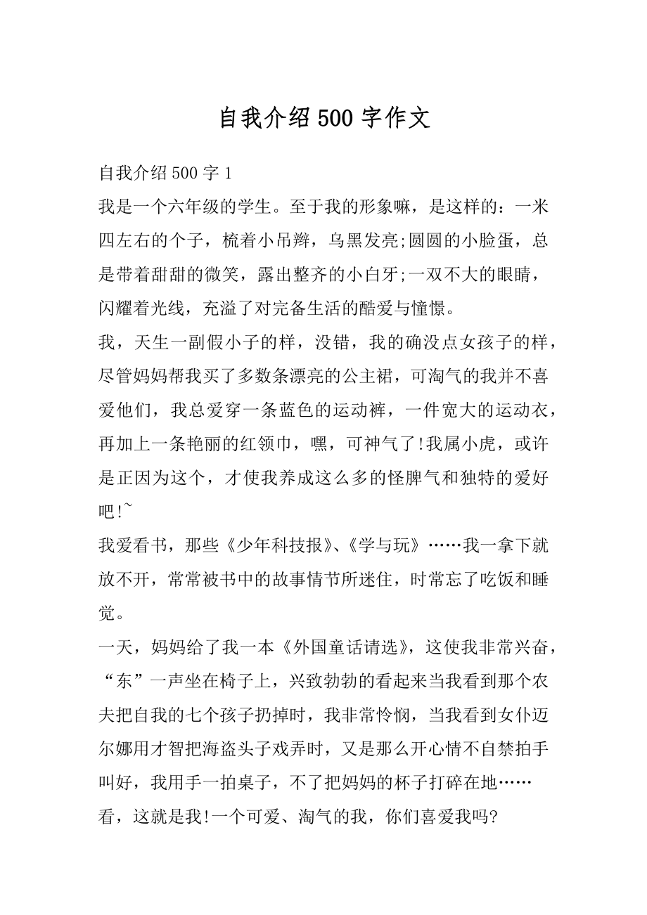 自我介绍500字作文例文.docx_第1页