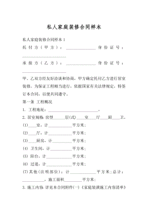 私人家庭装修合同样本汇编.docx