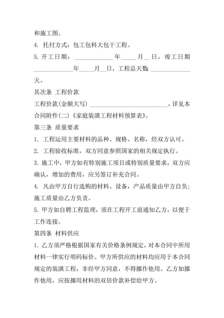 私人家庭装修合同样本汇编.docx_第2页