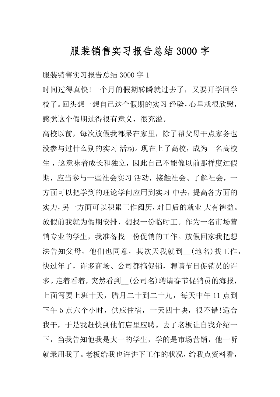 服装销售实习报告总结3000字例文.docx_第1页