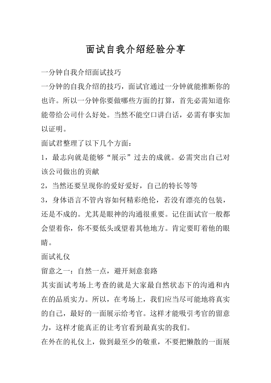 面试自我介绍经验分享精选.docx_第1页