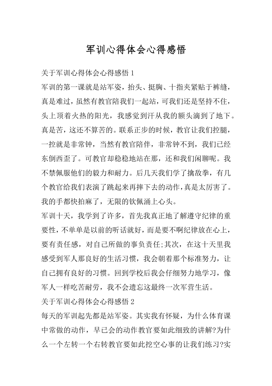 军训心得体会心得感悟例文.docx_第1页