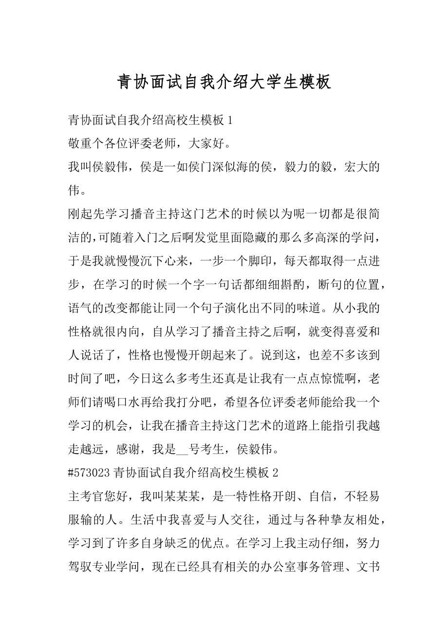 青协面试自我介绍大学生模板范例.docx_第1页