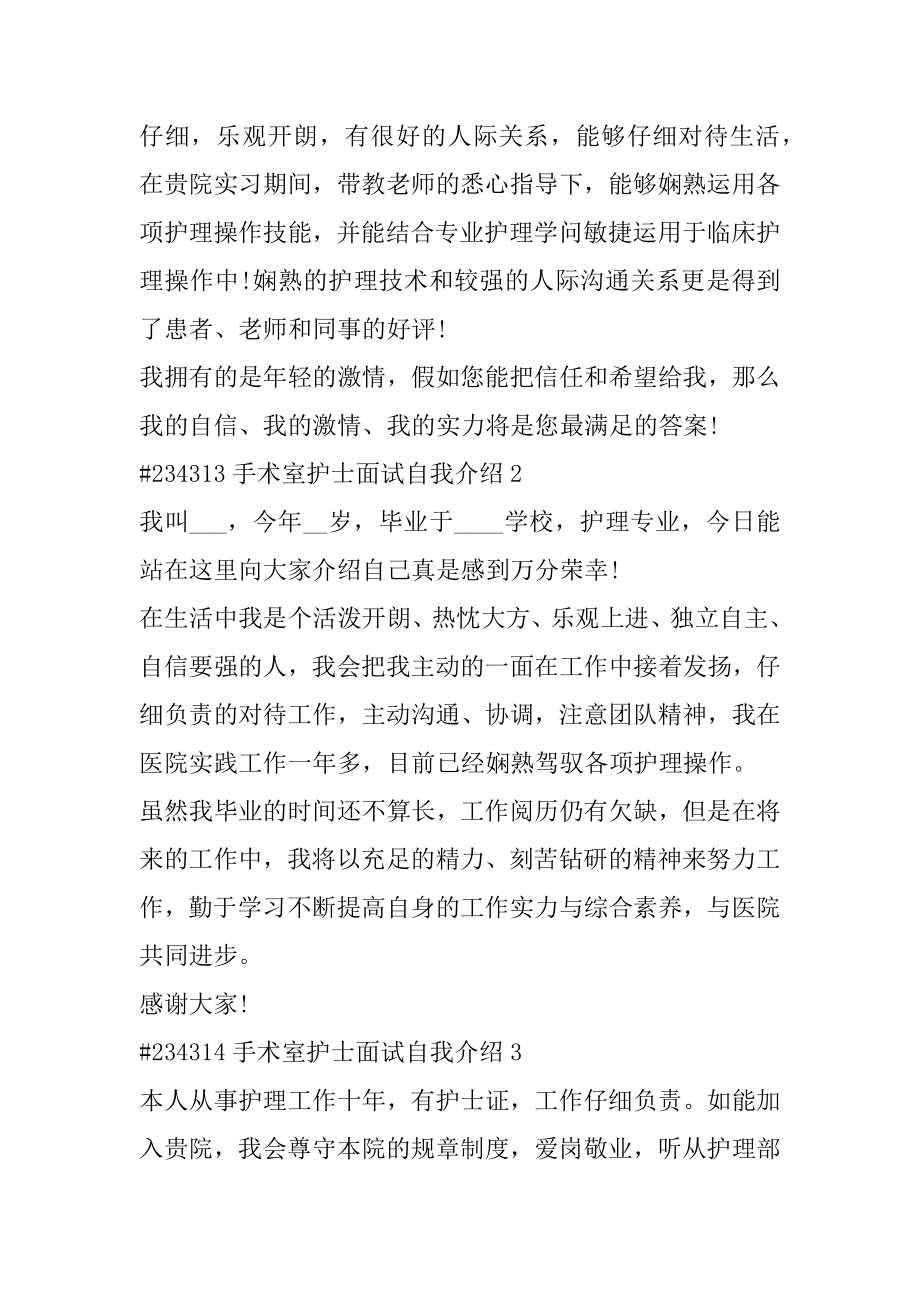 手术室护士面试自我介绍精选.docx_第2页