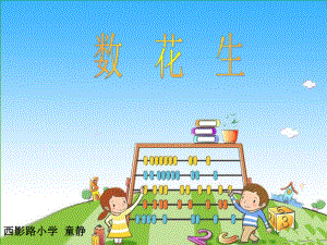 北师大版小学一年级数学下册数花生.ppt