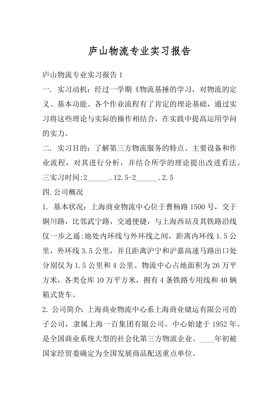 庐山物流专业实习报告汇总.docx_第1页