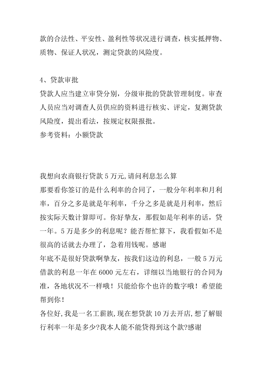 向农商银行贷款10万一个月利息多少优质.docx_第2页