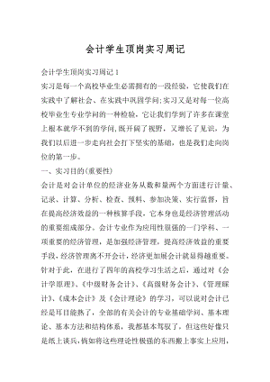 会计学生顶岗实习周记精编.docx