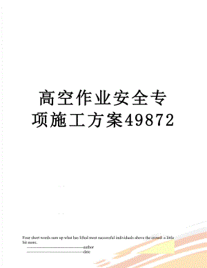 高空作业安全专项施工方案49872.doc