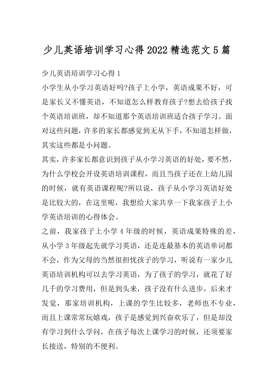 少儿英语培训学习心得2022精选范文5篇范文.docx_第1页