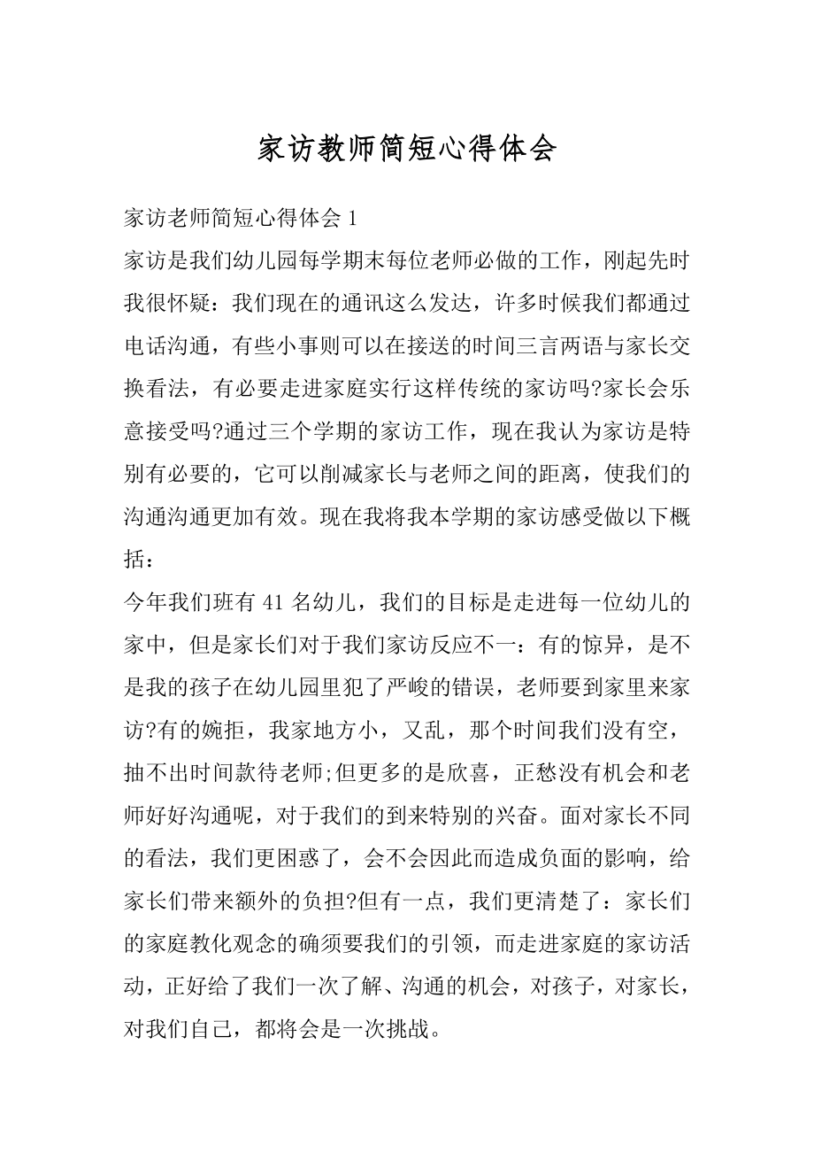 家访教师简短心得体会精选.docx_第1页