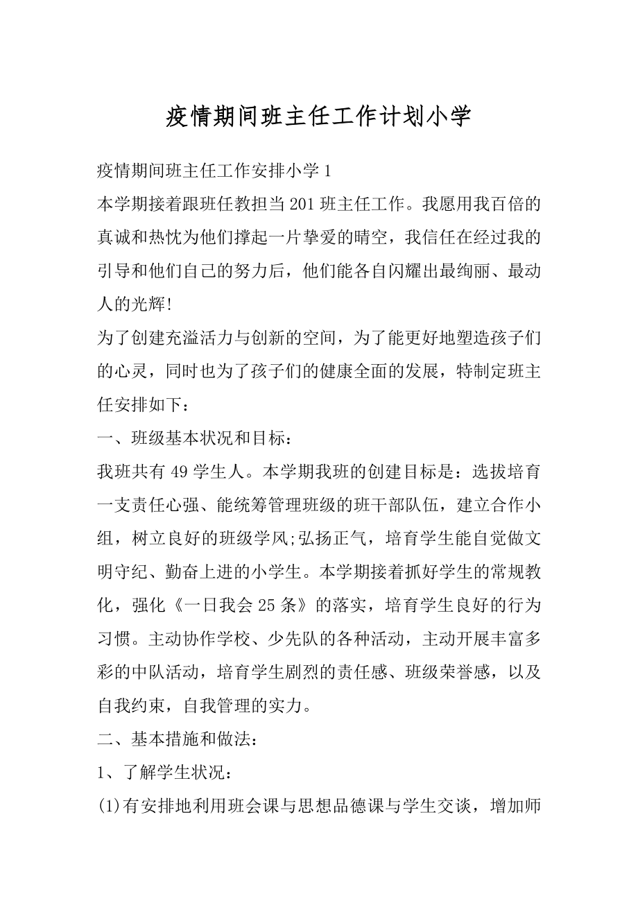 疫情期间班主任工作计划小学范本.docx_第1页