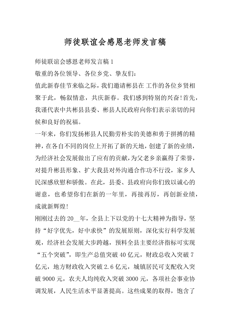 师徒联谊会感恩老师发言稿例文.docx_第1页