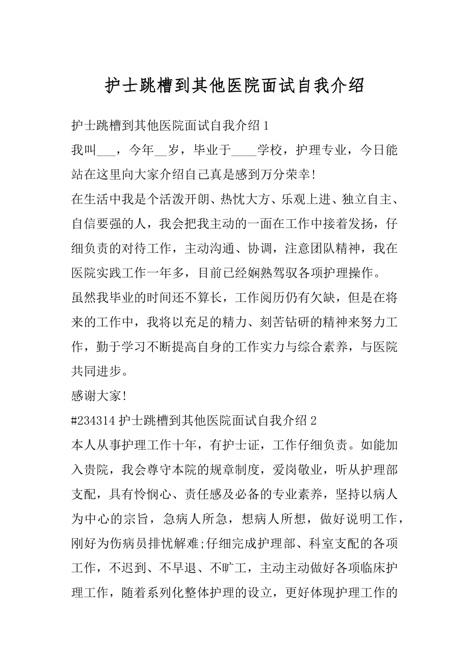 护士跳槽到其他医院面试自我介绍例文.docx_第1页