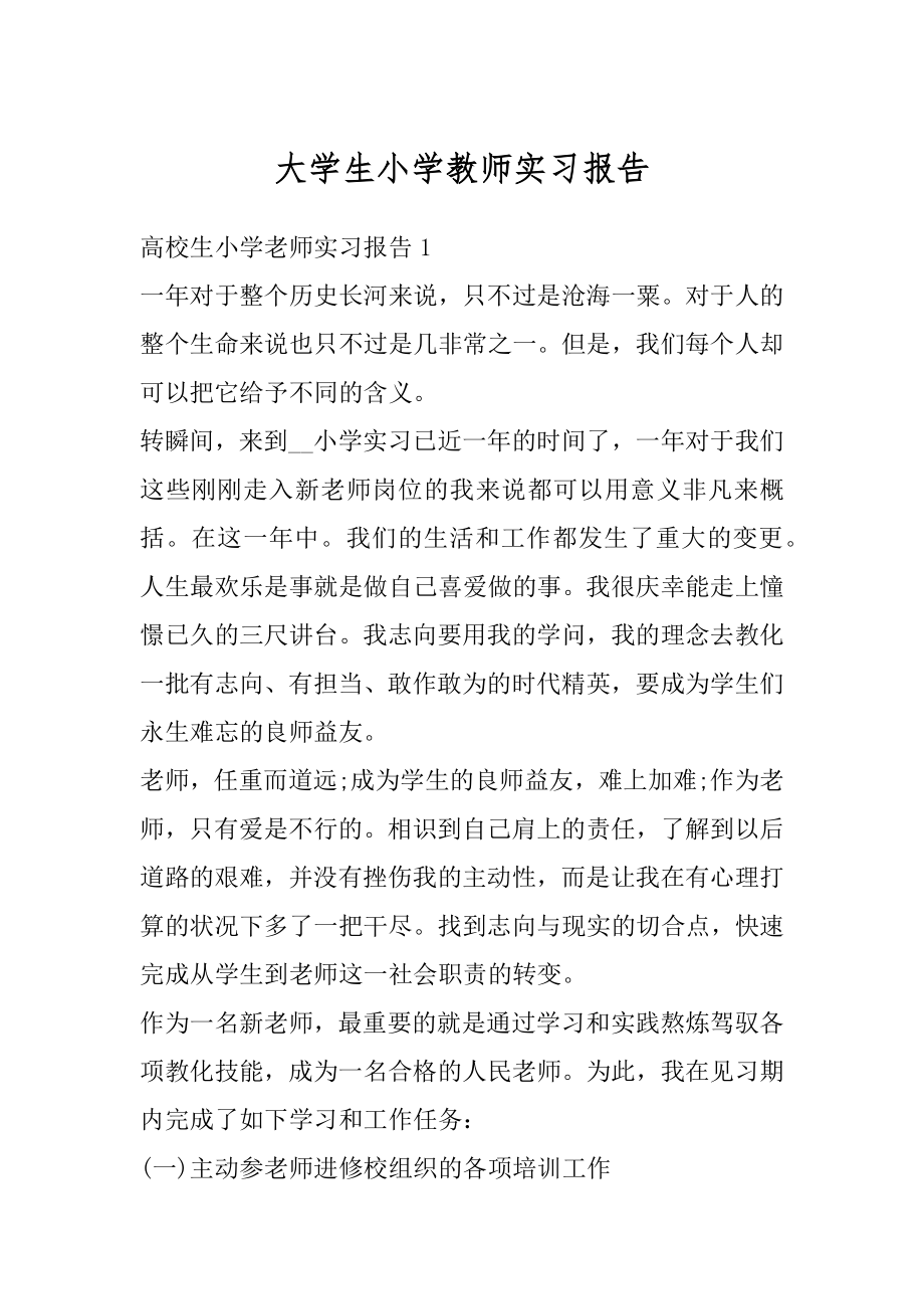 大学生小学教师实习报告例文.docx_第1页