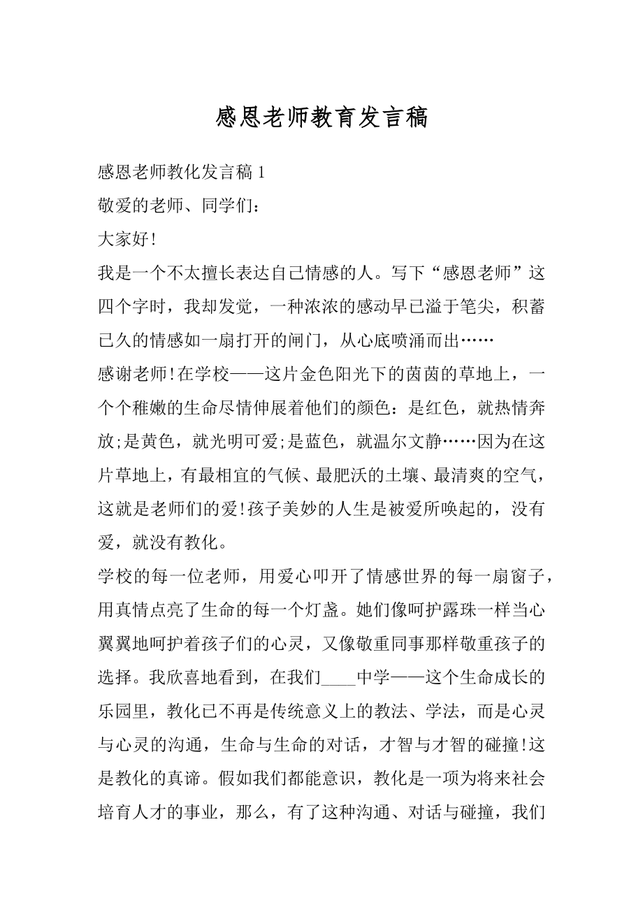 感恩老师教育发言稿精编.docx_第1页