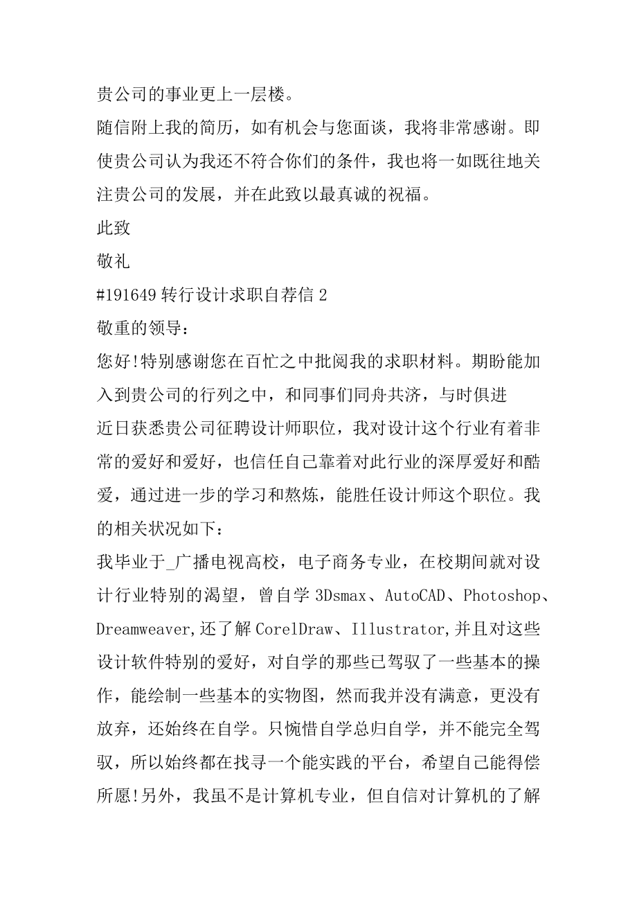 转行设计求职自荐信例文.docx_第2页