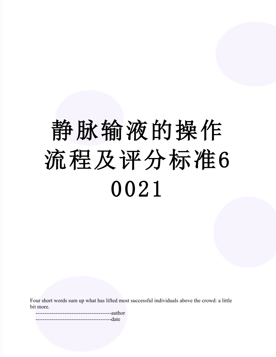 静脉输液的操作流程及评分标准60021.doc_第1页