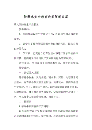 防溺水安全教育教案随笔5篇精选.docx