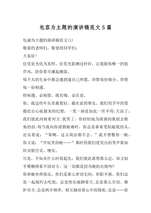 包容为主题的演讲稿范文5篇汇总.docx