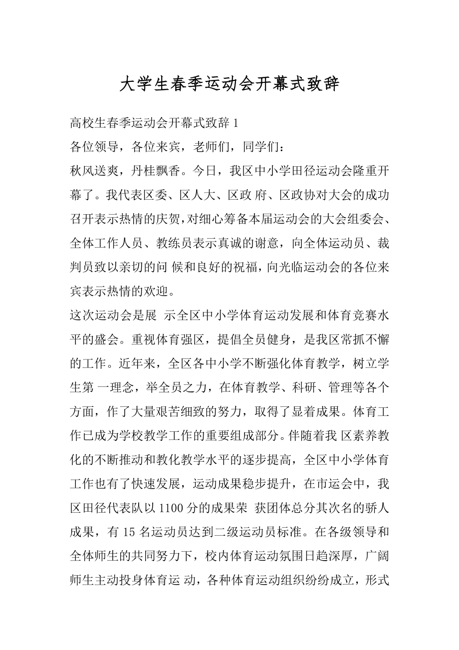 大学生春季运动会开幕式致辞汇编.docx_第1页